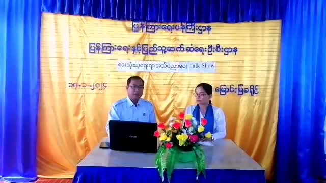 မြောင်းမြမြို့တွင် စားသုံးသူရေးရာအသိပညာပေး Talk Show ပြုလုပ်