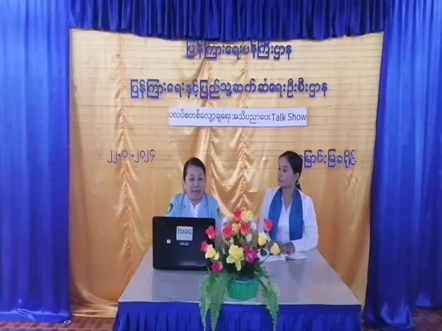 မြောင်းမြခရိုင် Community Centre တွင် ပလပ်စတစ်လျော့ချရေး အသိပညာပေး Talk Show ပြုလုပ်