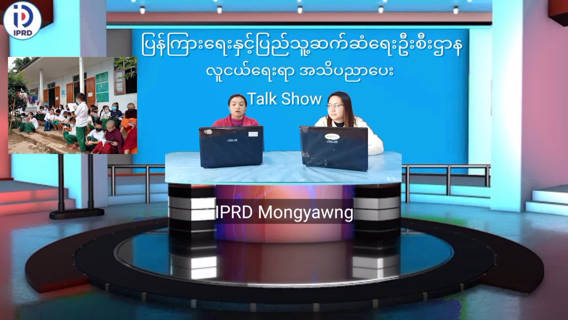 မိုင်းယောင်းမြို့၌   လူငယ်ရေးရာအသိပညာပေး Talk Show ကျင်းပ