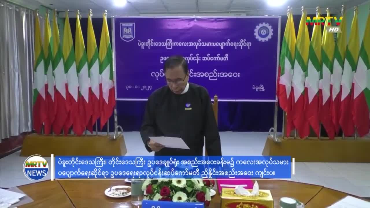 ပဲခူးတိုင်းဒေသကြီး၊ တိုင်းဒေသကြီး ဥပဒေချုပ်ရုံးအစည်းအဝေးခန်းမ၌ က...