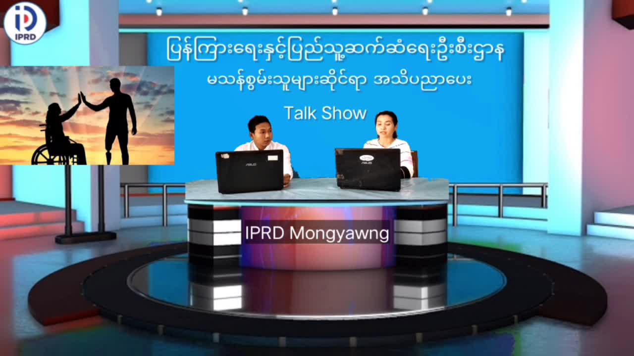မိုင်းယောင်းမြို့တွင် မသန်စွမ်းသူများနှင့် ပက်သက်၍ အသိပညာပေး Talk Show ...