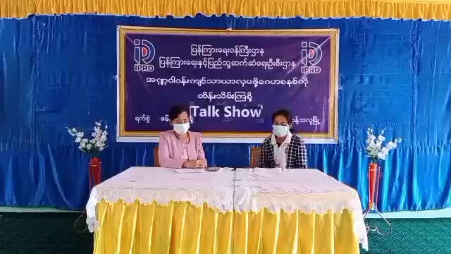 ကန့်ဘလူ၌ အဏ္ဏဝါဝန်းကျင်သာယာလှပဖို့ ဂေဟစနစ်ကိုထိန်းကြစို့   Talk Show ကျင...