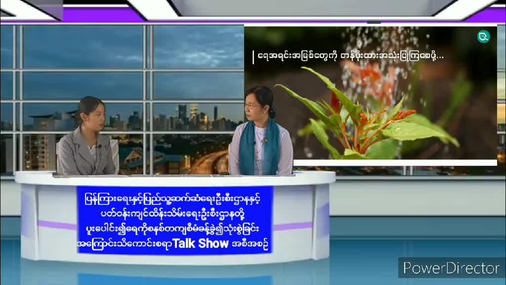 ပဲခူးခရိုင် Community Centre ခန်းမ၌ ရေကိုစနစ်တကျစီမံခန့်ခွဲ၍သုံးစွဲခြင်း အသ...