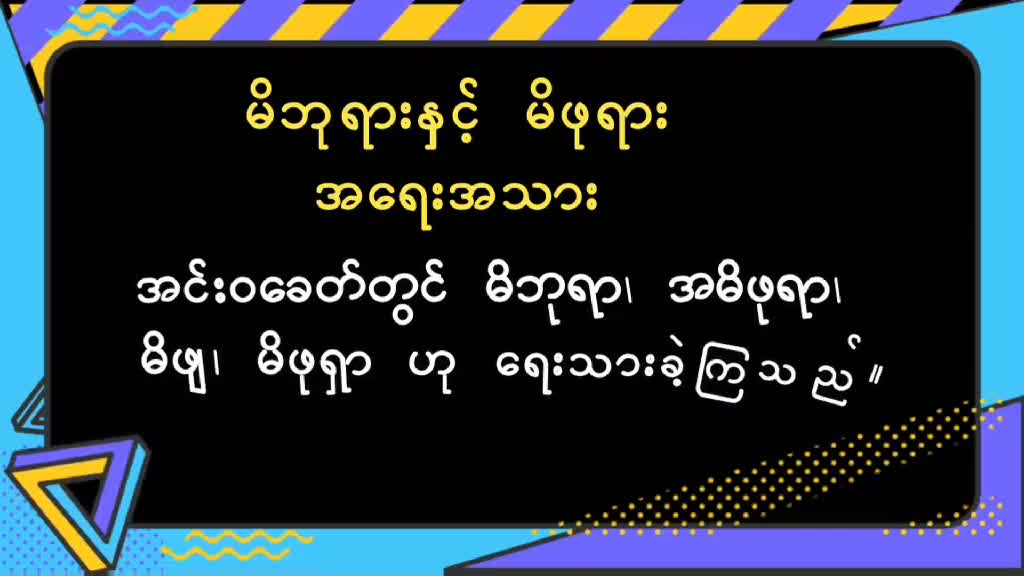 မြန်မာစာမြန်မာစကား-မိဘုရားနှင့် မိဖုရားအရေးအသား