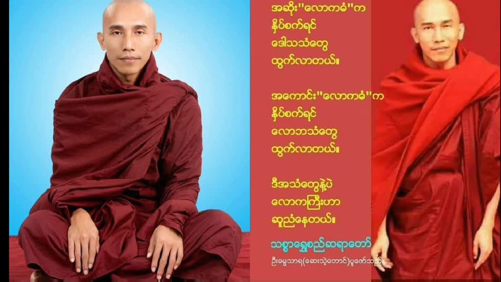 (ပူသောမီးကို ငြှိမ်း၍ လင်းသောမီးကိုရှာပါ-သစ္စာ‌ရွှေစည်ဆရာတော် အရှ...