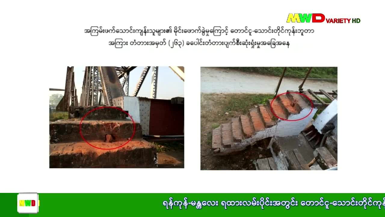 ၁၃-၃-၂၀၂၄မြဝတီရုပ်မြင်သံကြားပြည်တွင်းသတင်း ည( ၈:၀၀) နာရီ။