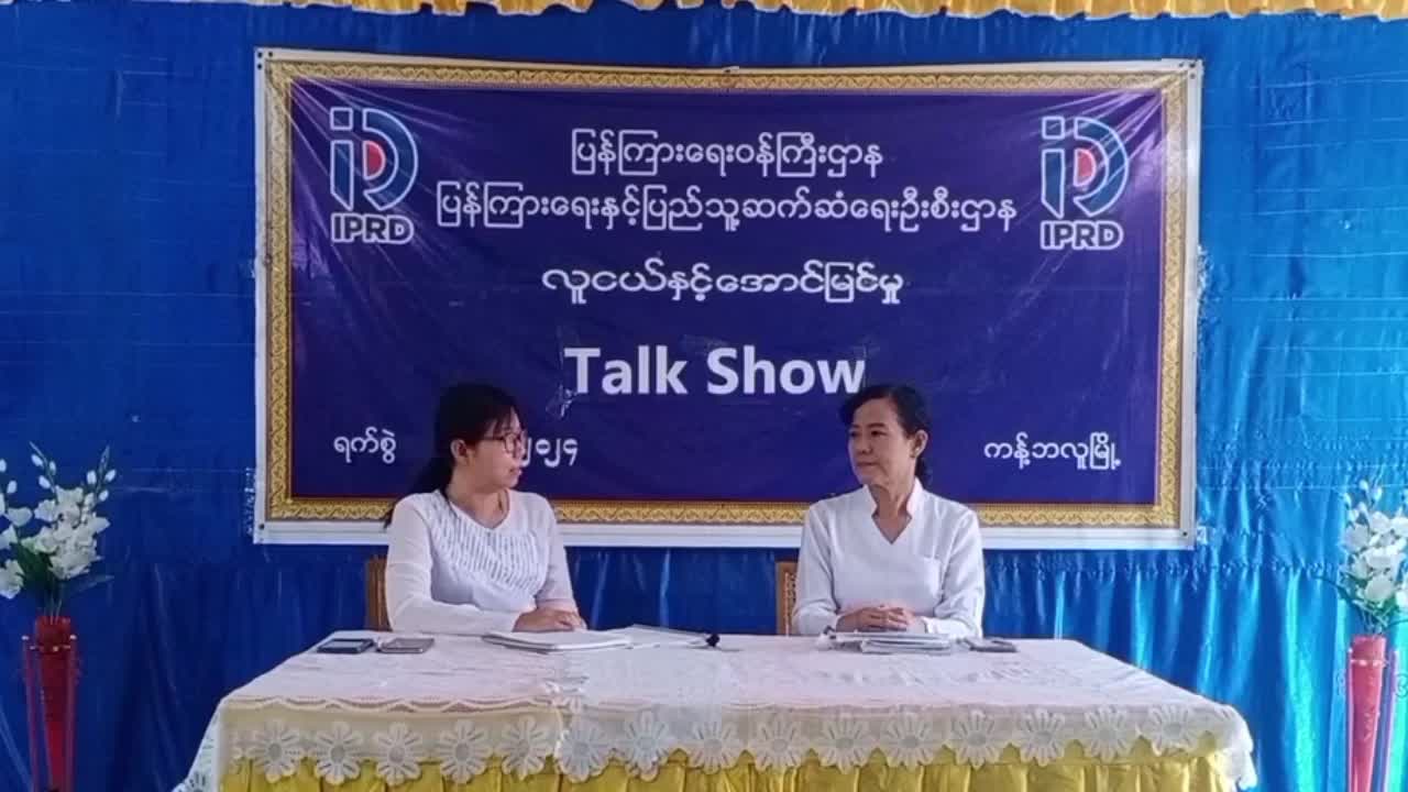 ကန့်ဘလူ​၌ လူငယ်နှင့်​အောင်မြင်မှု Talk Show ကျင်းပ