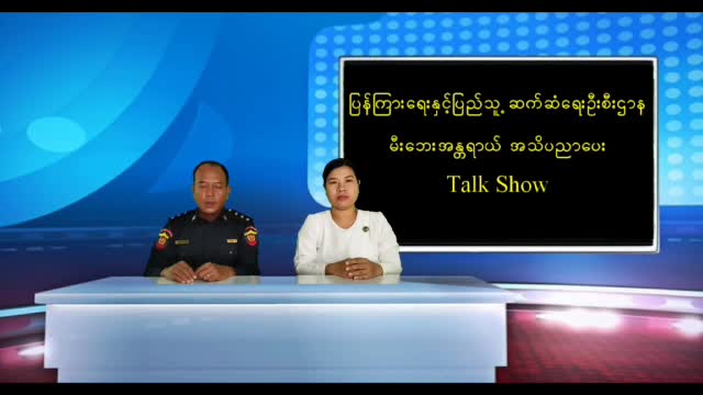 ဓနုဖြူမြို့ Community Centre ခန်းမတွင်မီးဘေးအန္တရာယ်အသိပညာပေး Talk Show ပြုလုပ်