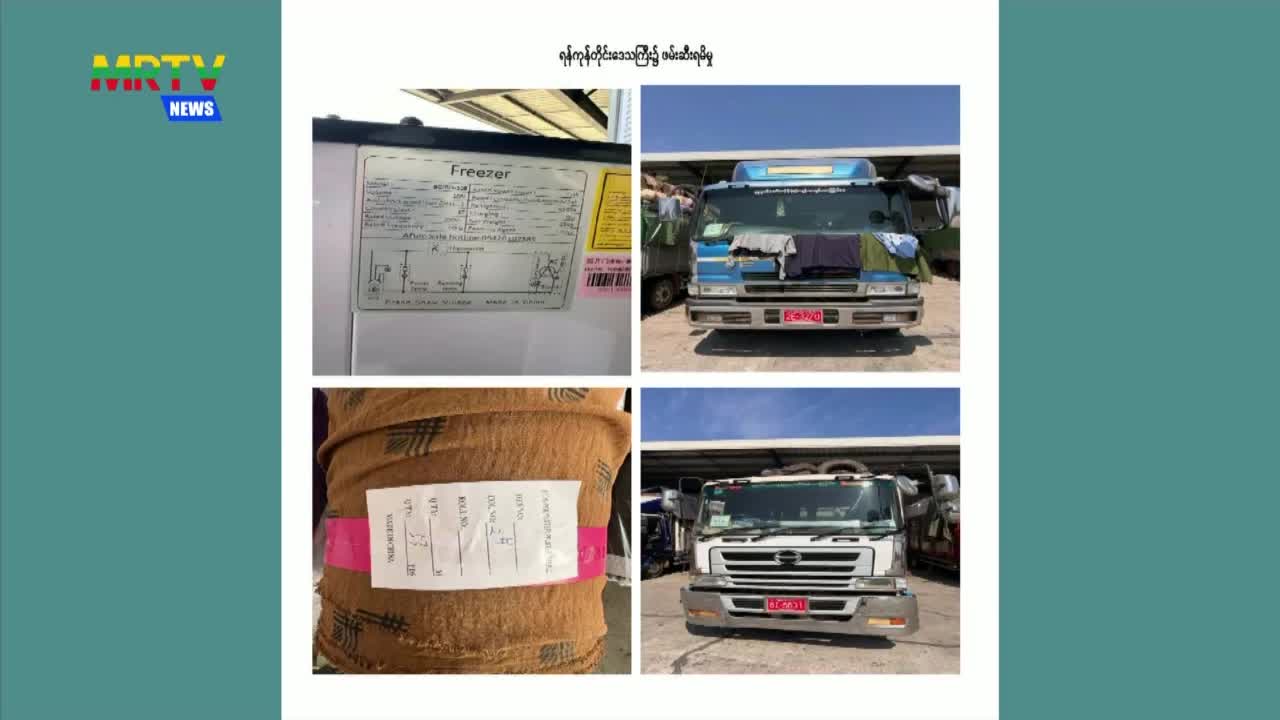 တရားမဝင်ကုန်သွယ်မှုတိုက်ဖျက်ရေးဦးဆောင်ကော်မတီ၏ ကြီးကြပ်ကွပ်ကဲမှ...