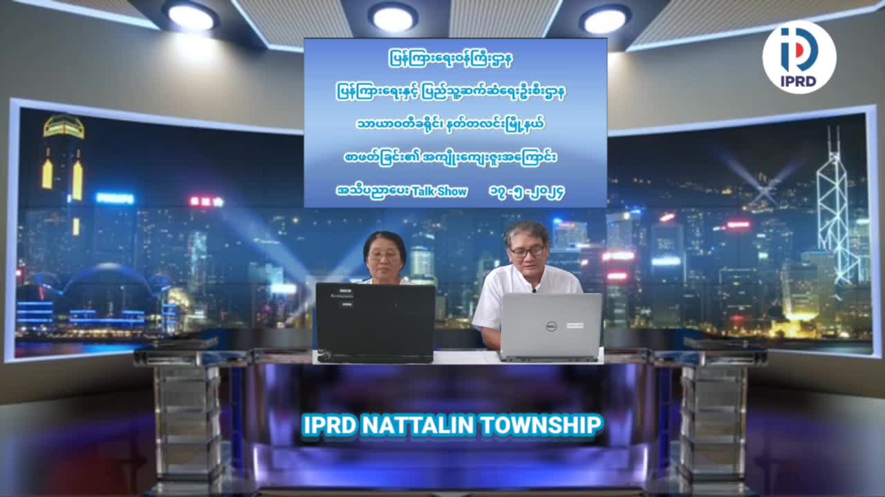 ပဲခူးတိုင်းဒေသကြီး နတ်တလင်းမြို့နယ်၊ လူထုအခြေပြုဗဟိုဌာန Community Centre ၌ စ...