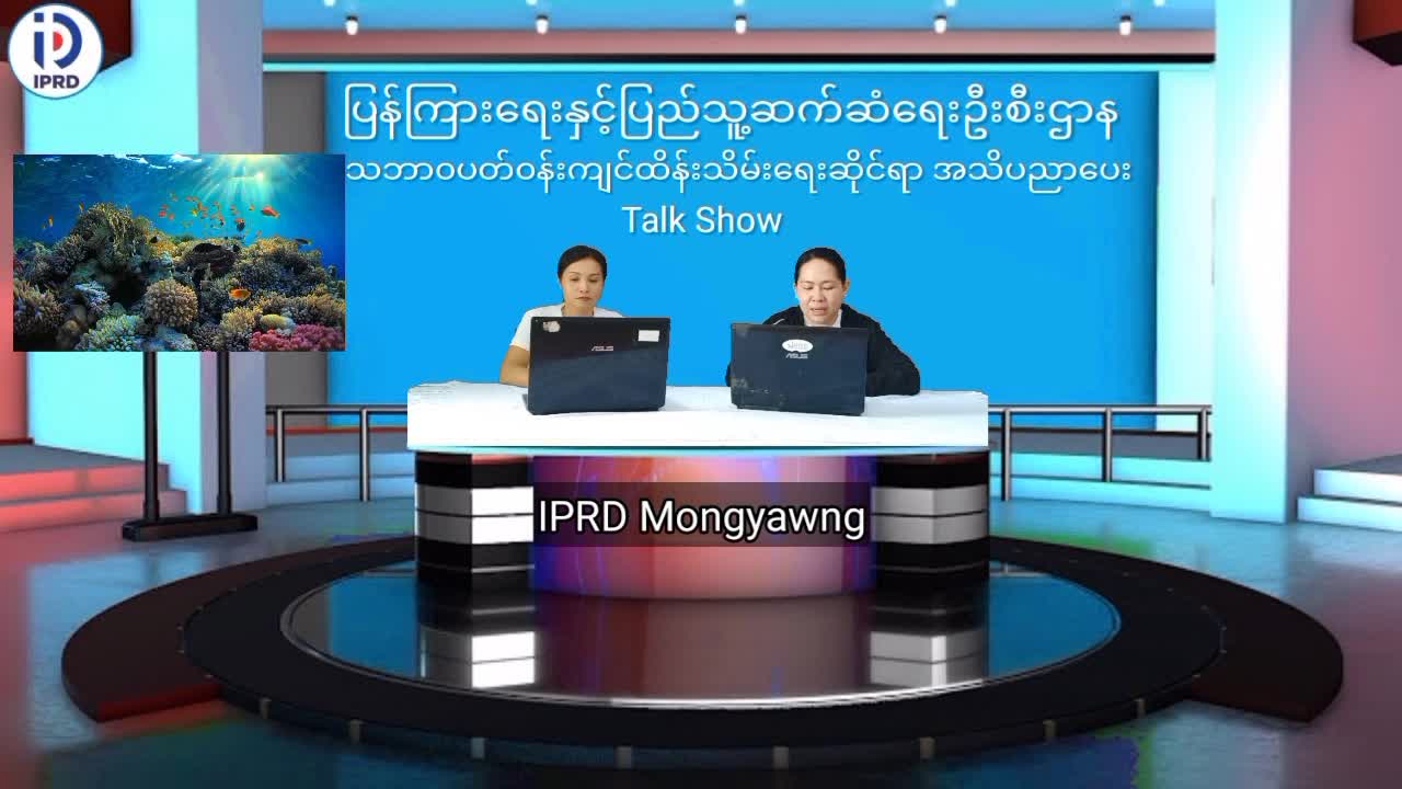 မိုင်းယောင်းမြို့၌ သဘာဝပတ်ဝန်းကျင်ထိန်းသိမ်းရေးဆိုင်ရာအသိပညာပေး...