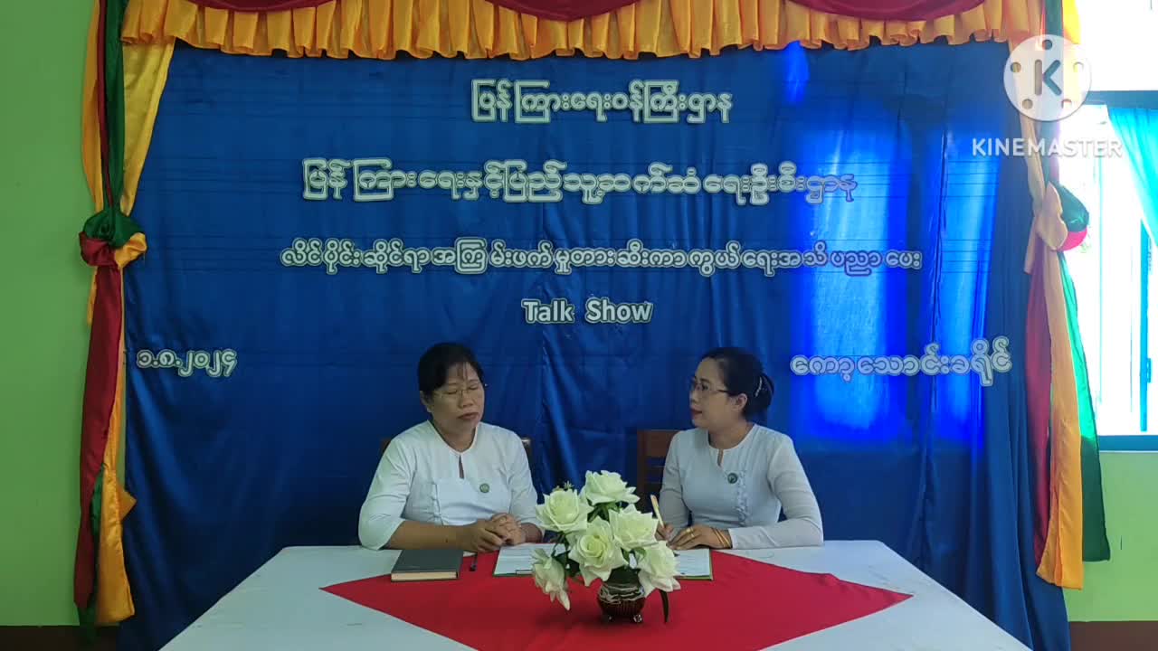 ကော့သောင်းမြို့တွင် လိင်ပိုင်းဆိုင်ရာအကြမ်းဖက်မှုတားဆီးကာကွယ်ရေ...