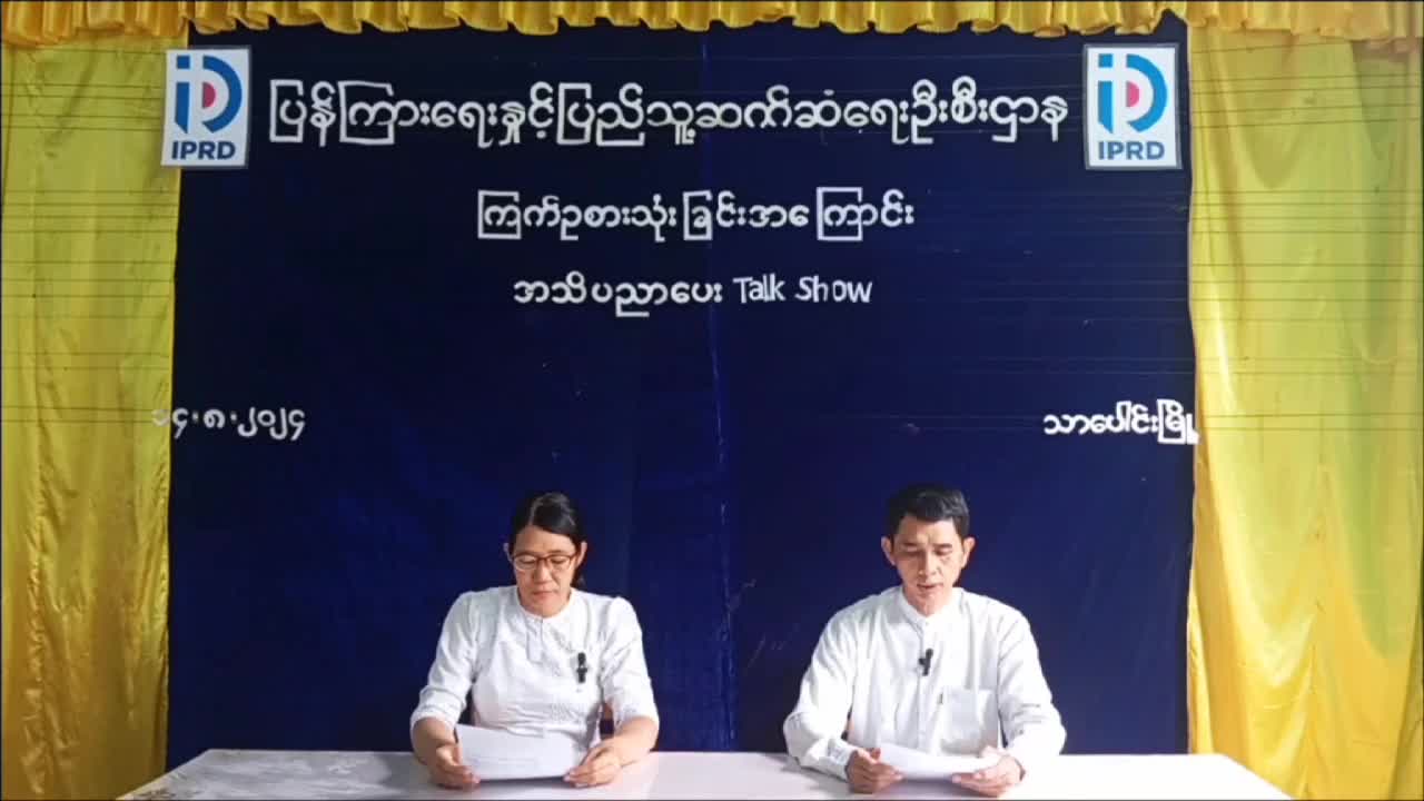သာပေါင်းမြို့နယ် ၊လူထုအခြေပြုဗဟိုဌာန (Community Centre)ခန်းမတွင် ကြက်ဥစားသုံ...