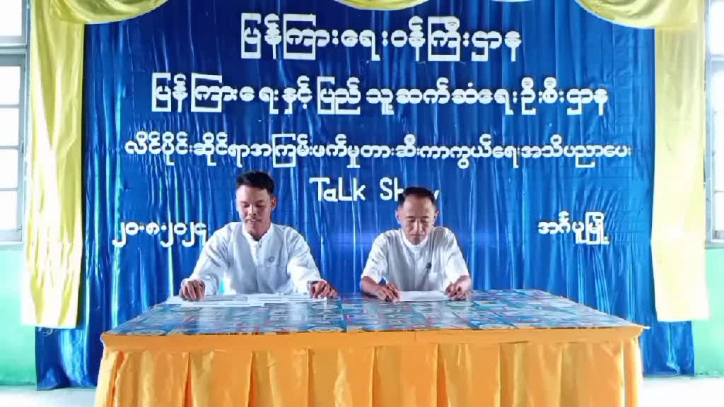 အဂ်ပူမြို့နယ် လူထုအခြေပြုဗဟိုဌာန (Community Centre)  ခန်းမတွင်လိင်ပိုင်းဆိုင်...