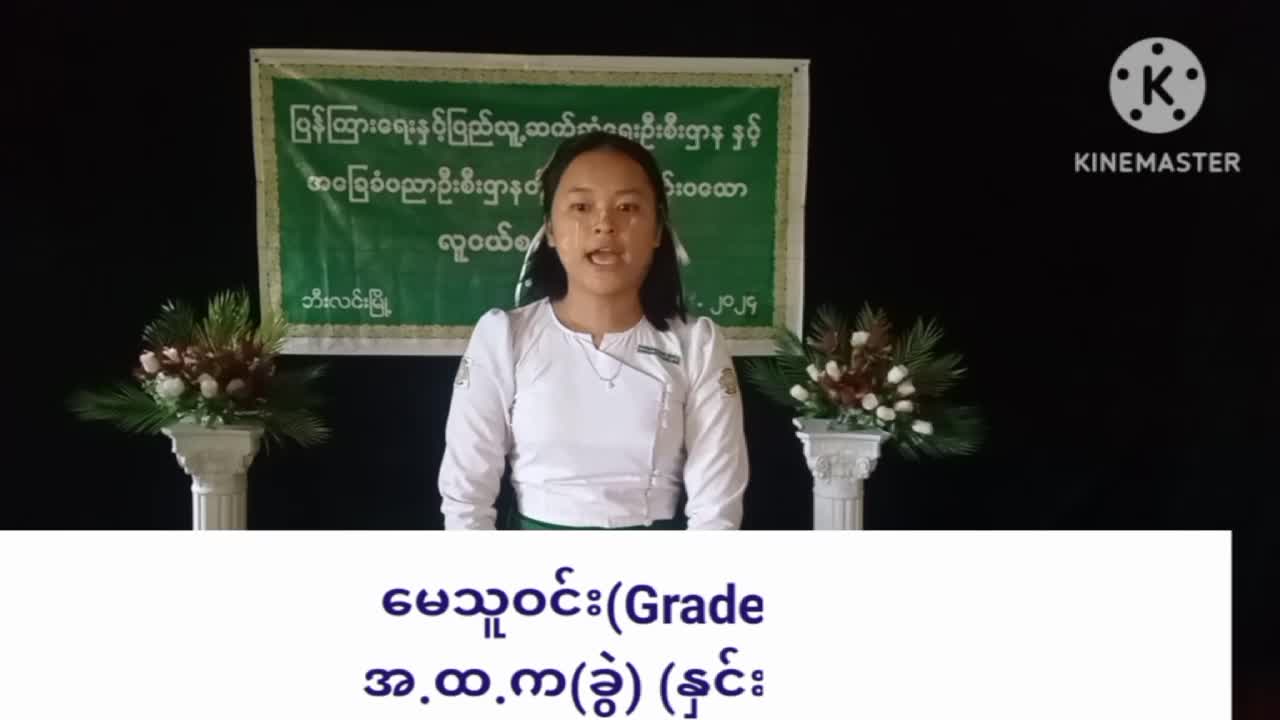 ဘီးလင်းမြို့နယ် အ.ထ.က (ခွဲ) နှင်းပုလဲ ကျောင်း၌စာဖတ်ရှိန်မြှင့်တင်ရေ...