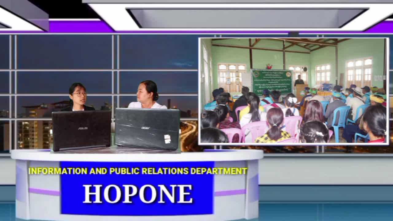 ဟိုပုံးမြို့နယ်၌ အသေးစားကုန်ထုတ်လုပ်ငန်းများဖန်တီးပေးနိုင်ရေးနှ...