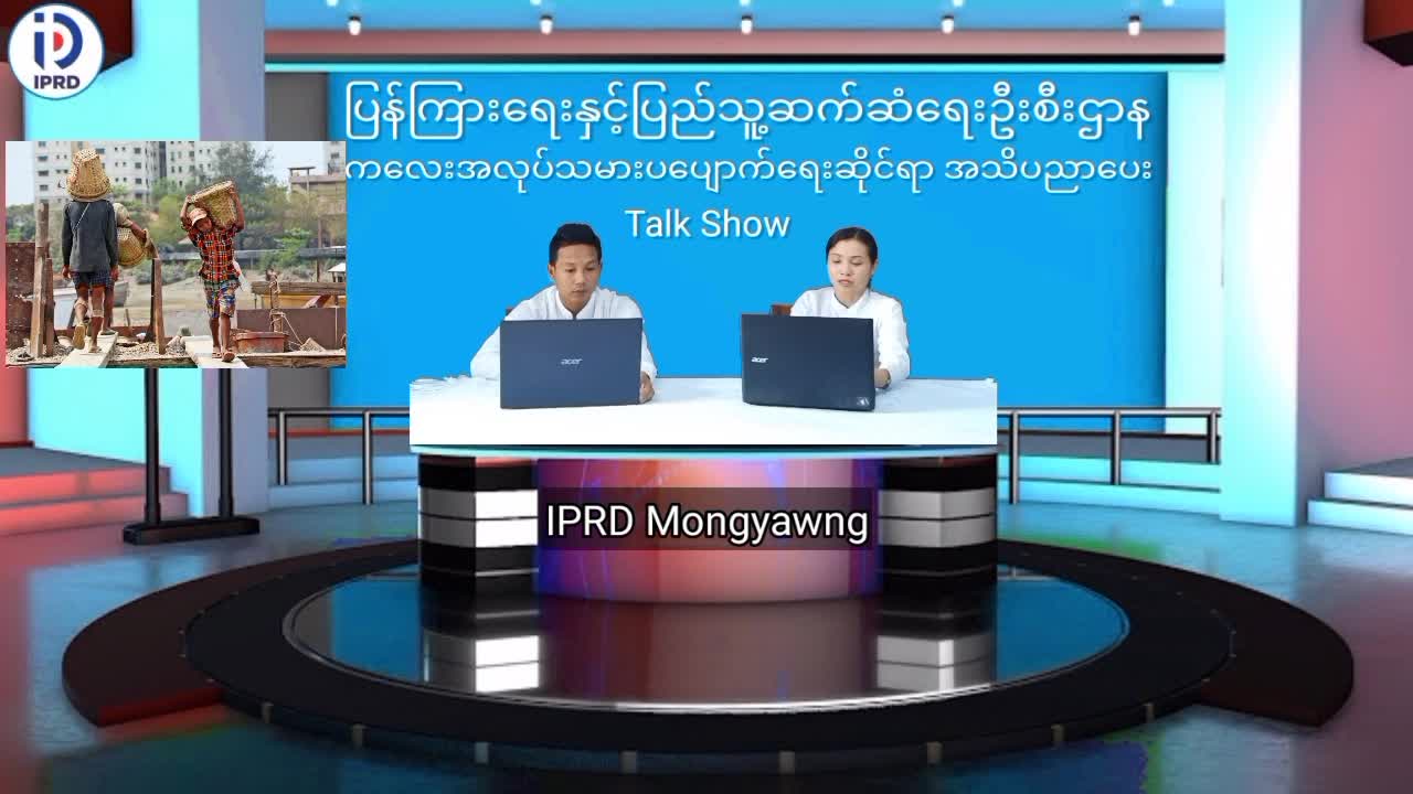 မိုင်းယောင်းမြို့၌ ကလေးအလုပ်သမားပပျောက်ရေးဆိုင်ရာ အသိပညာပေး Talk Show က...