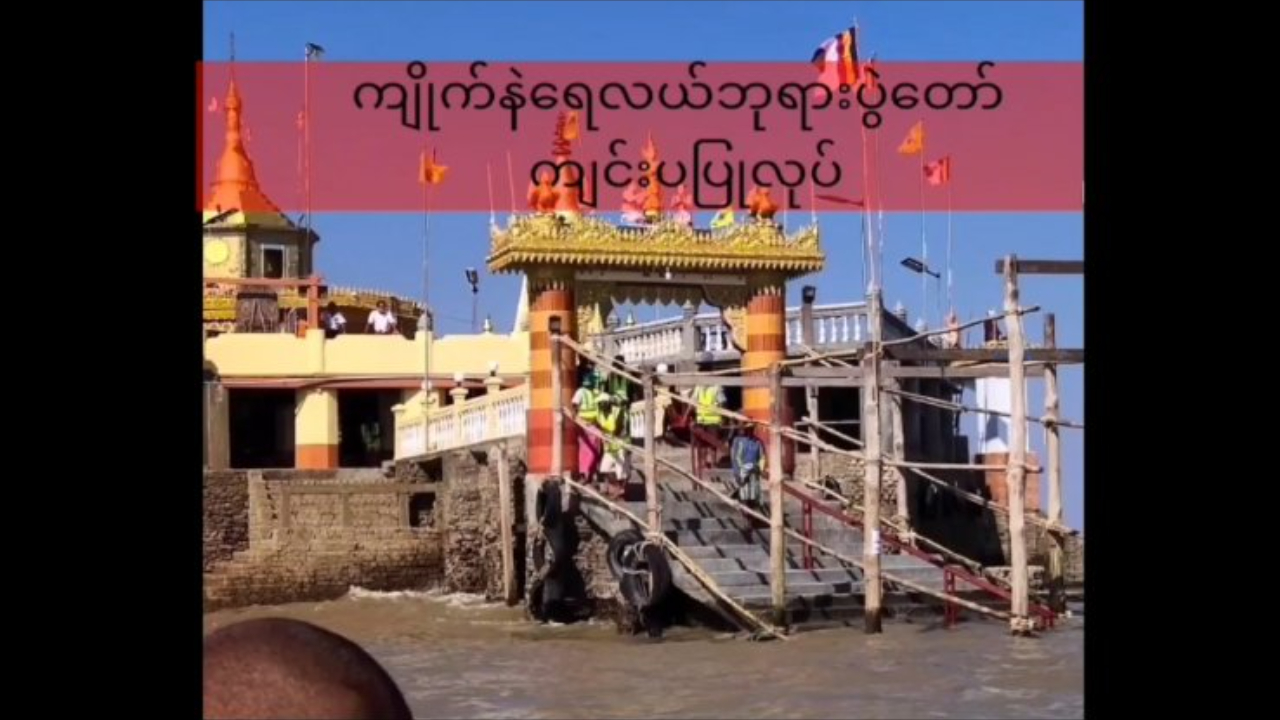 သံဖြူဇရပ် မြို့နယ် ဝဲကလောင်းကျေးရွာ အနီး ကျိုက်နဲရေလယ်ဘုရားပွဲတော...