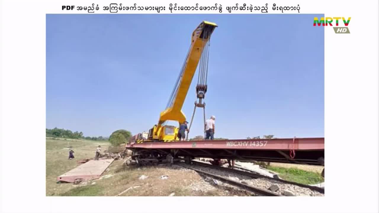 သထုံမြို့မှ ပဲခူး-မြို့ဟောင်းခရီးစဉ်အဖြစ် ထွက်ခွာလာသည့် မီးရထားအာ...