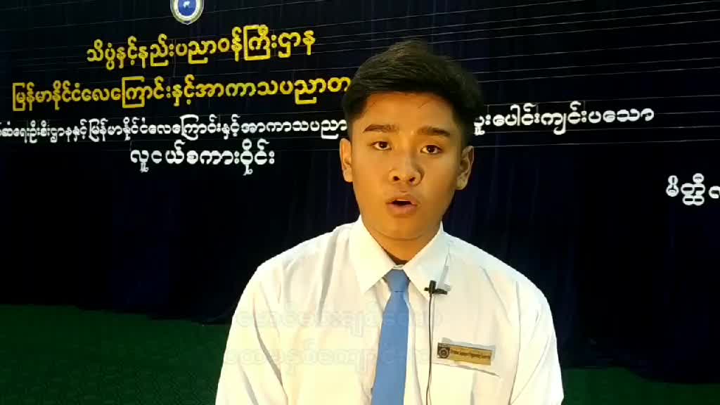 မြန်မာနိုင်ငံလေကြောင်းနှင့်အာကာသပညာတက္ကသိုလ်တွင် လူငယ်စကားဝိုင်...