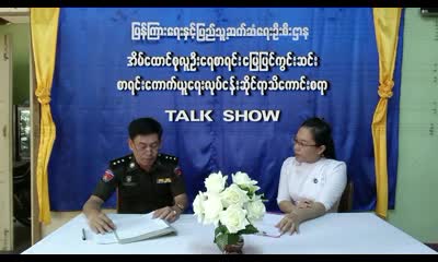 ေျမျပင္ကြင္းဆင္းစာရင္းေကာက္ယူေရးဆိုင္ရာသိေကာင္းစရာ TALK SHOW