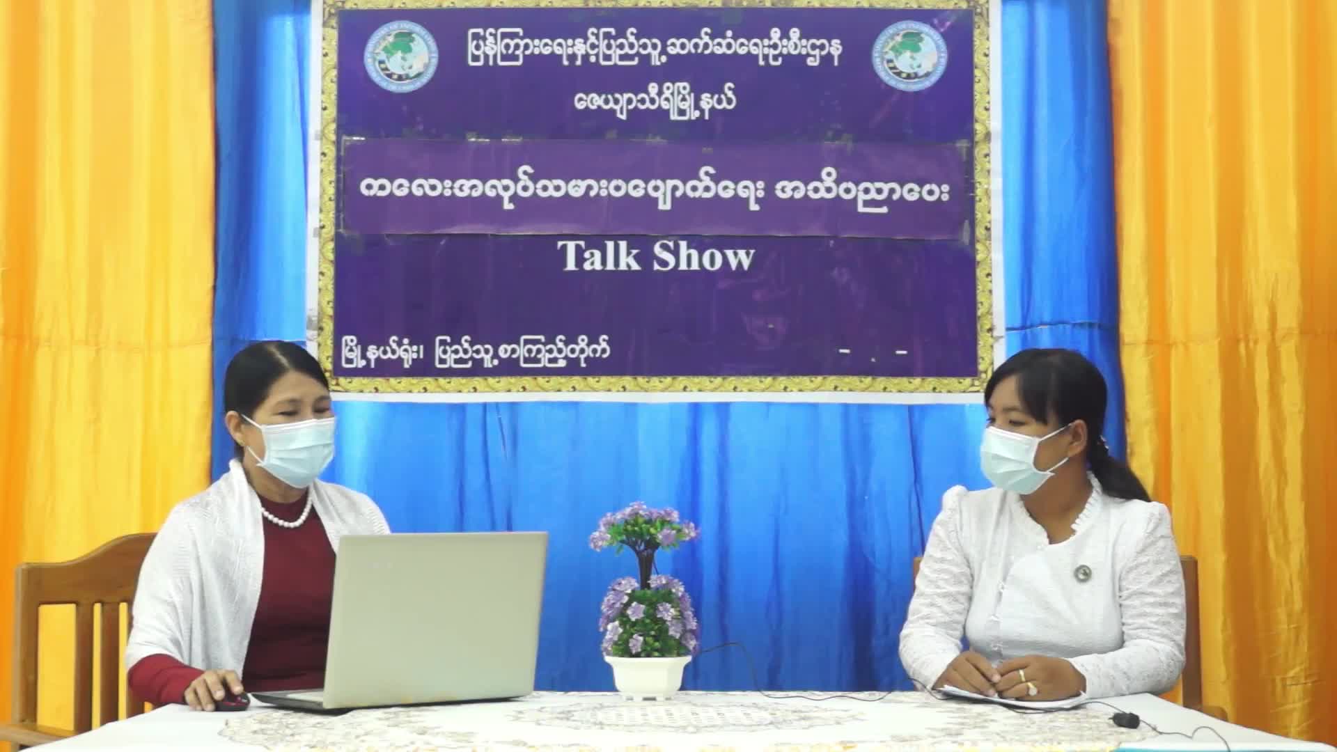 ကလေးအလုပ်သမားပပျောက်ရေးအသိပညာပေး Talk Show  ရိုက်ကူးထုတ်လွှင့်