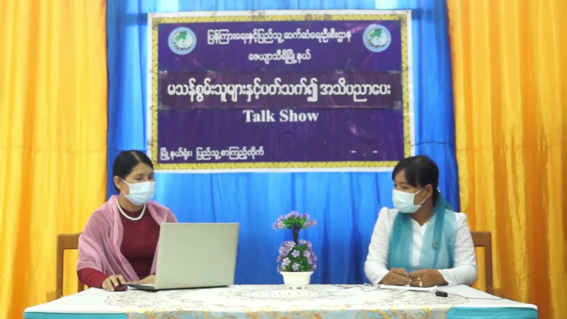 ဇေယျာသီရိမြို့နယ်၌မသန်စွမ်းသူများနှင့်ပတ်သက်၍အသိပညာပေး Talk Show ရိုက...