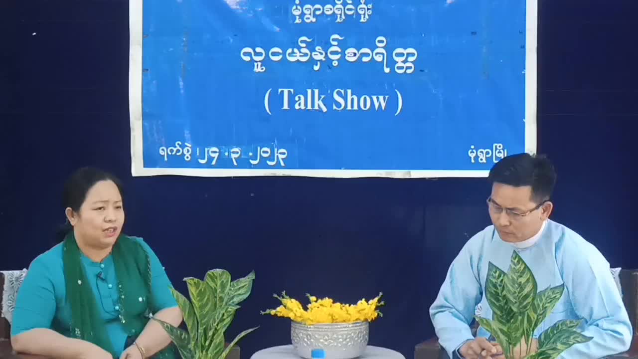 မုံရွာ ခရိုင် လူထုအခြေပြု ဗဟိုဌာန  Community Centre  ခန်းမ ၌ ''  လူငယ်နှင့် စာရိတ္...
