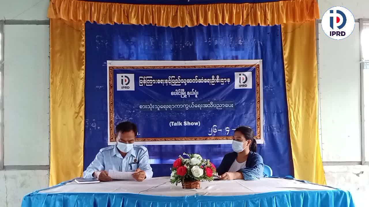 ပေါင်မြို့နယ်လူထုအခြေပြုဗဟိုဌာန (community centre)ခန်းမတွင်စားသုံးသူကာကွယ်ရ...