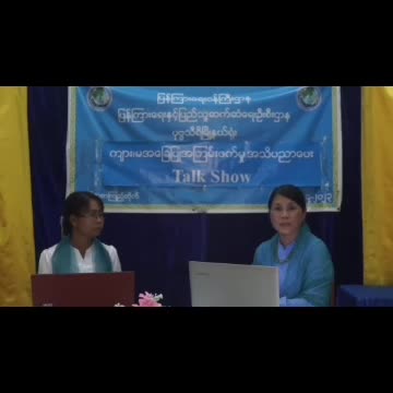 ပုဗ္ဗသီရိမြို့နယ်၌ ကျားမအခြေပြုအကြမ်းဖက်မှု အသိပညာပေး Talk Show ကျင်းပ