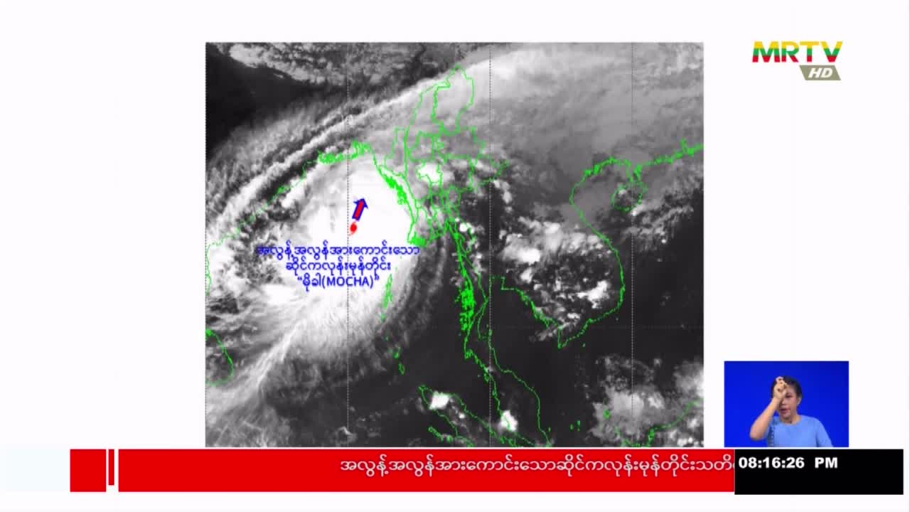 မိုးလေဝသနှင့် ဇလဗေဒညွှန်ကြားမှုဦးစီးဌာနမှ အလွန့်အလွန်အားကောင်းသ...