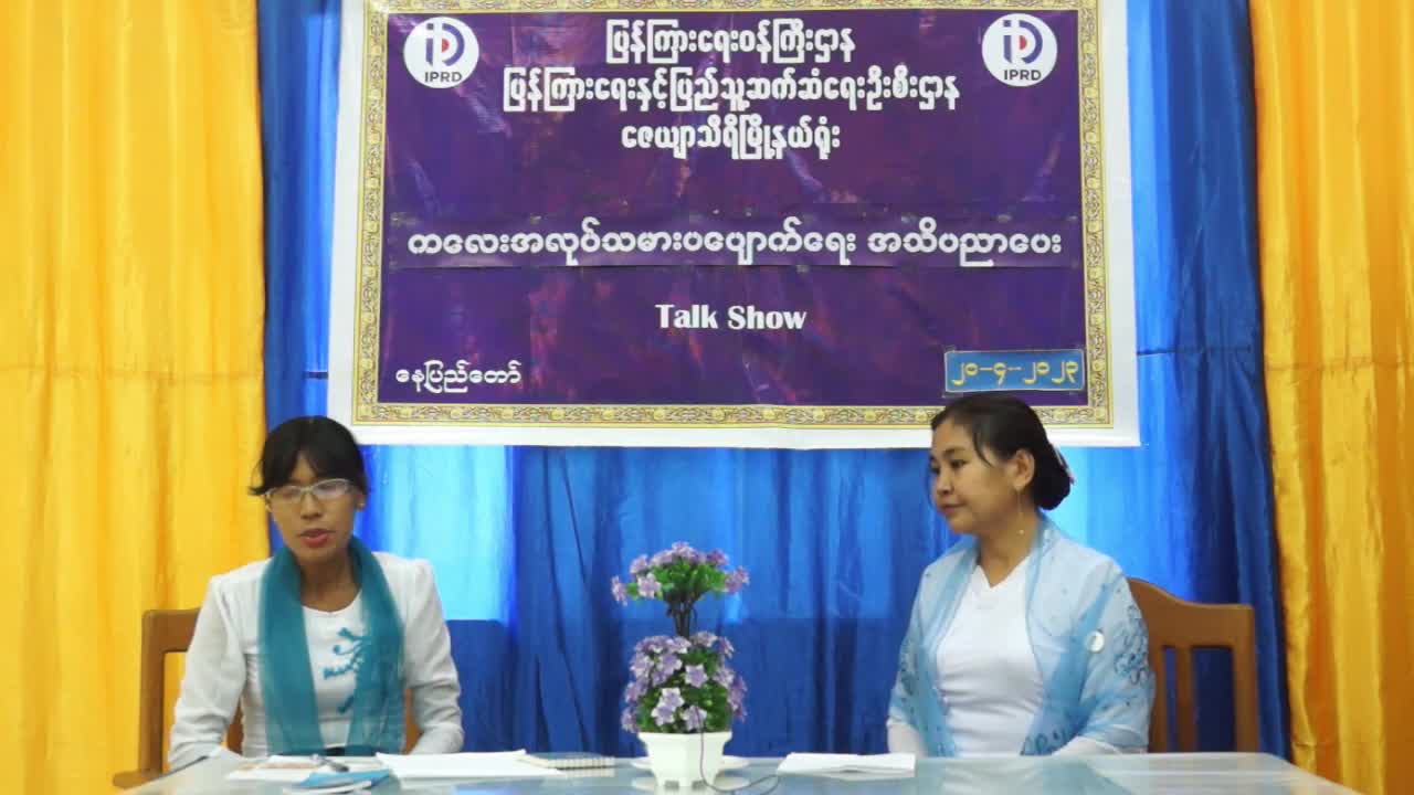 ကလေးအလုပ်သမားပပျောက်ရေး အသိပညာပေး Talk Show