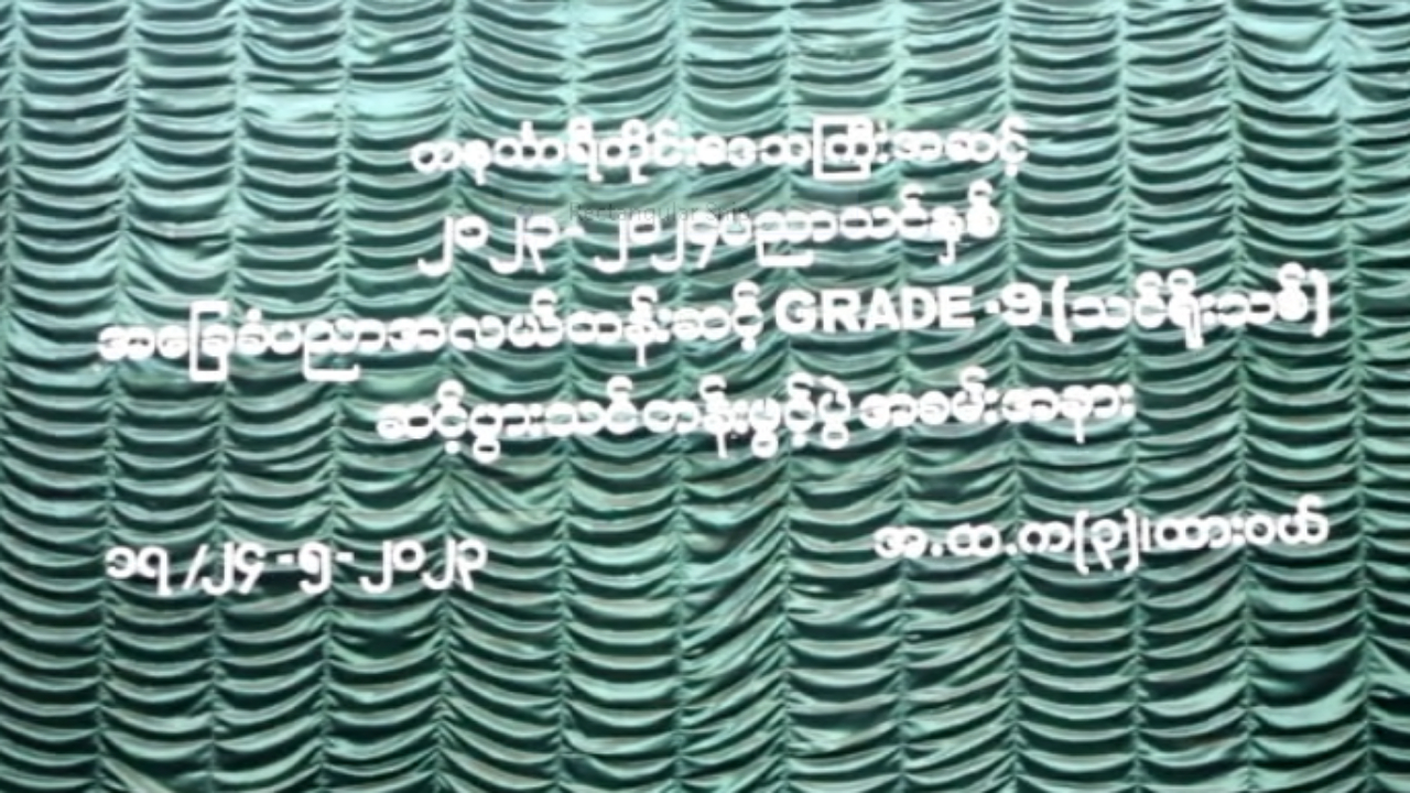 တနင်္သာရီတိုင်းဒေသကြီးဝန်ကြီးချုပ်ဦးမြတ်ကို  အခြေခံပညာအလယ်တန်းအ...