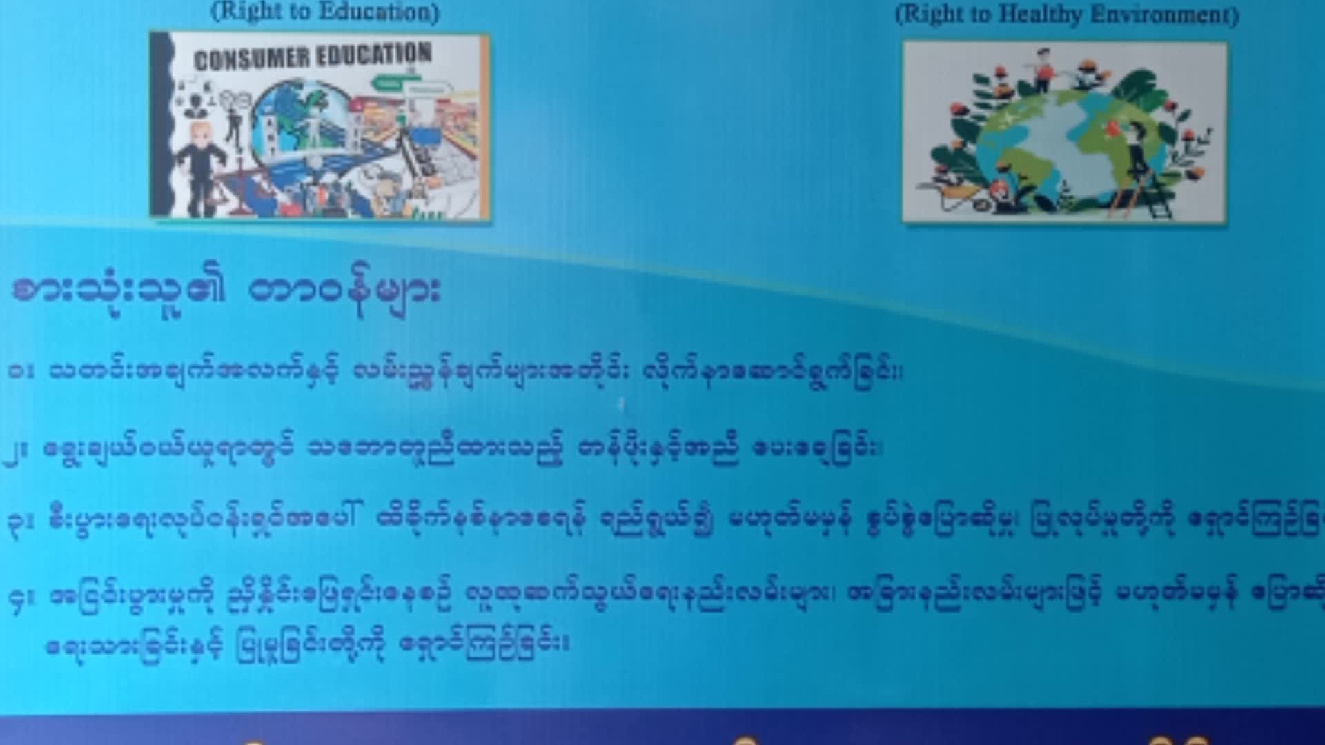 ကန့်ဘလူခရိုင်ရုံး Community Centre ခန်းမတွင်စားသုံးသူကာကွယ်ရေး အသိပညာပေး Talk Sho...