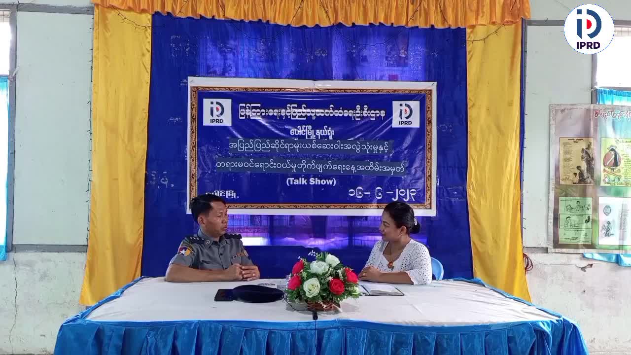 ပေါင်မြို့နယ်ပြန်ကြားရေးနှင့်ပြည်သူ့ဆက်ဆံရေးဦးစီးဌာနလူထုအခြေပြ...