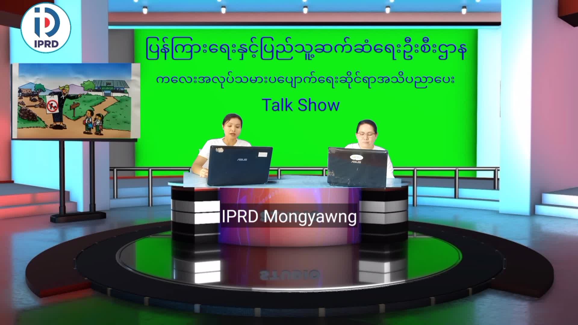 မိုင်းယောင်းမြို့နယ်၌ ကလေးအလုပ်သမားပပျောက်ရေးဆိုင်ရာ အသိပညာပေးဆ...