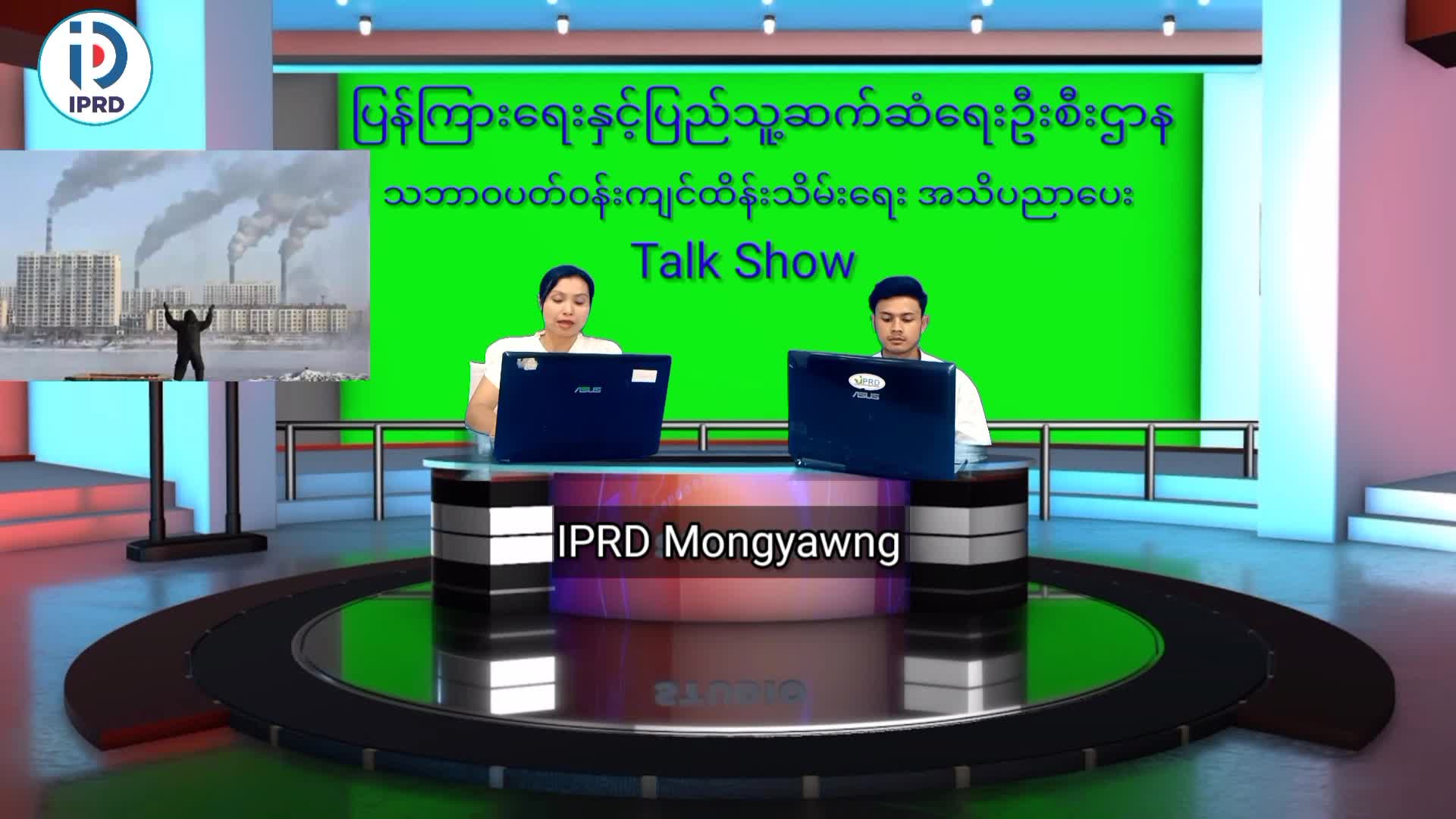 မိုင်းယောင်းမြို့နယ်တွင် သဘာ၀ပတ်၀န်းကျင်ထိန်းသိမ်းရေးဆိုင်ရာအသိ...