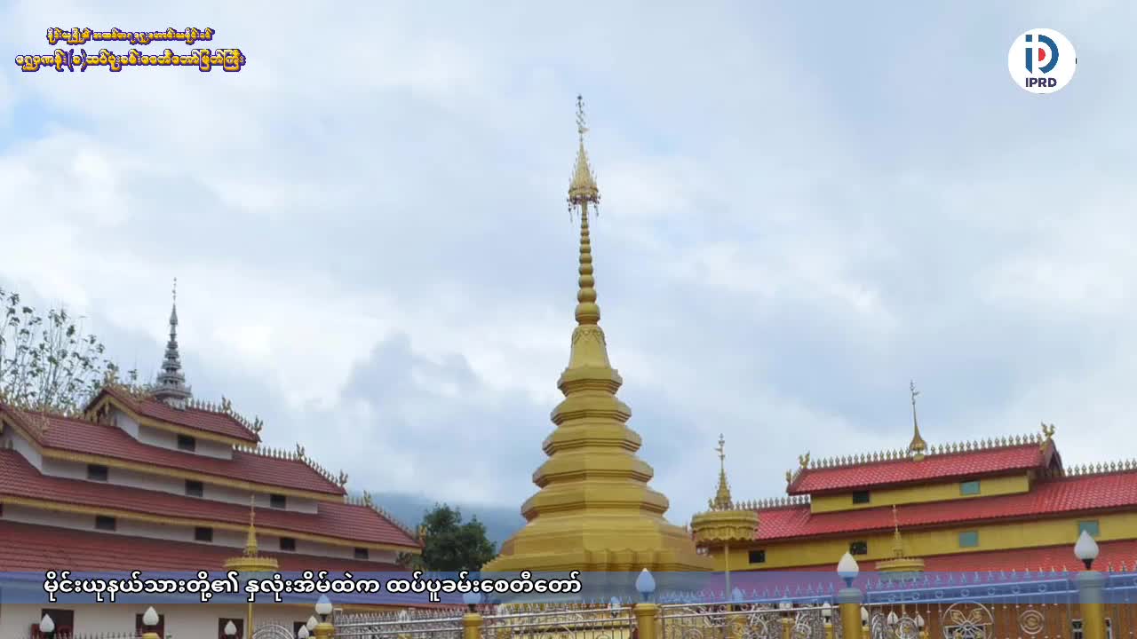 မိုင်းယုနယ်သားတို့၏ နှလုံးအိမ်ထဲက ထပ်ပူခမ်းစေတီတော်