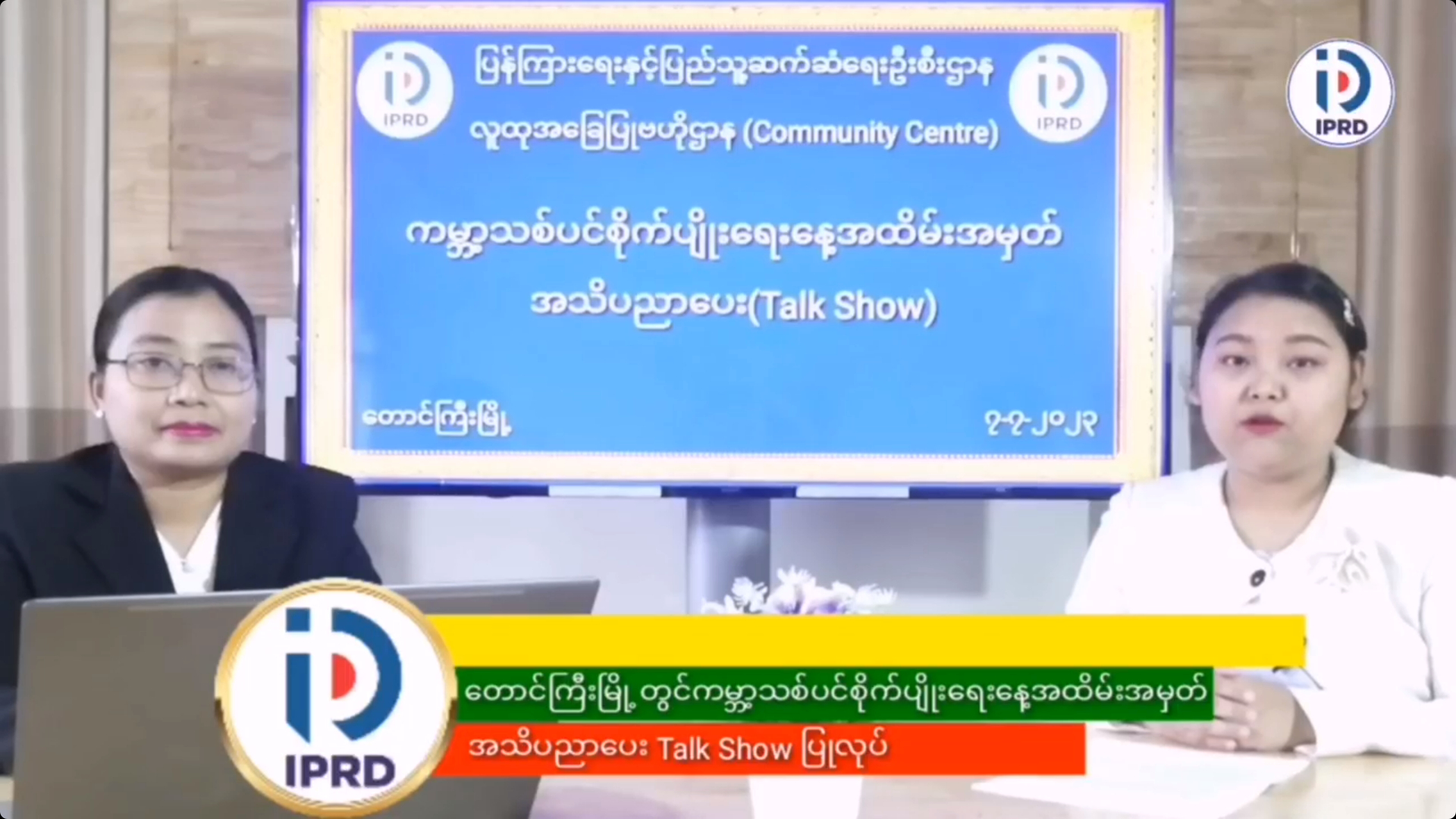 တောင်ကြီးမြို့တွင် ကမ္ဘာ့သစ်ပင်စိုက်ပျိုးရေးနေ့ (Talk Show)