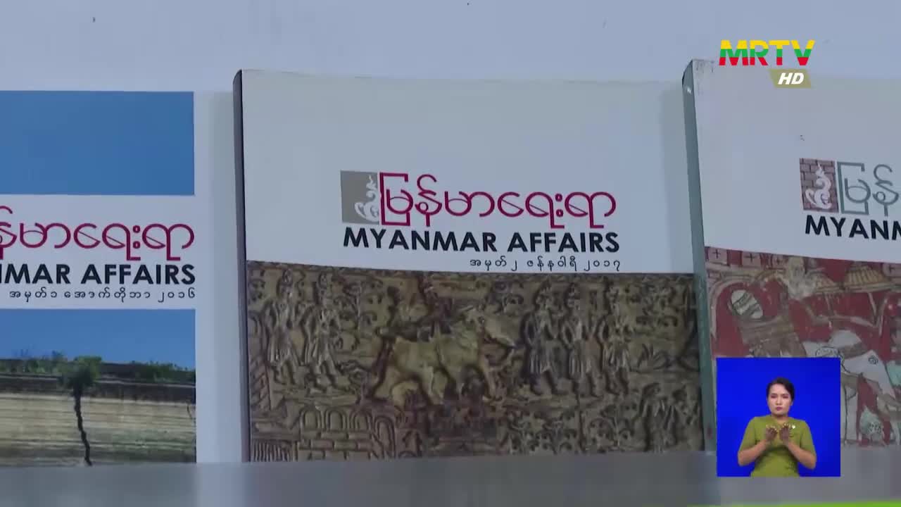 ပြန်ကြားရေးဝန်ကြီးဌာန၊ ပြည်ထောင်စုဝန်ကြီး ဦးမောင်မောင်အုန်း မြန်...