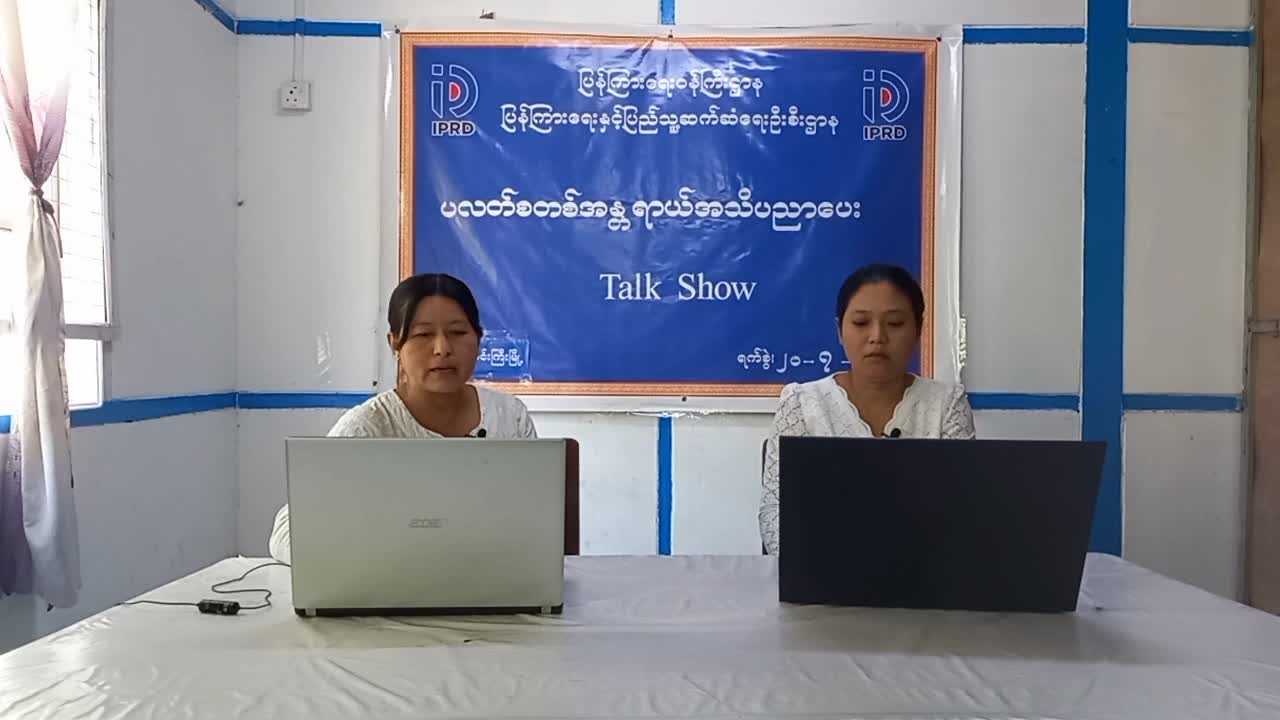 ဆားလင်းကြီးမြို့၌ ပလတ်စတစ်အန္တရာယ်အသိပညာပေး( Talk Show)ဆောင်ရွက်