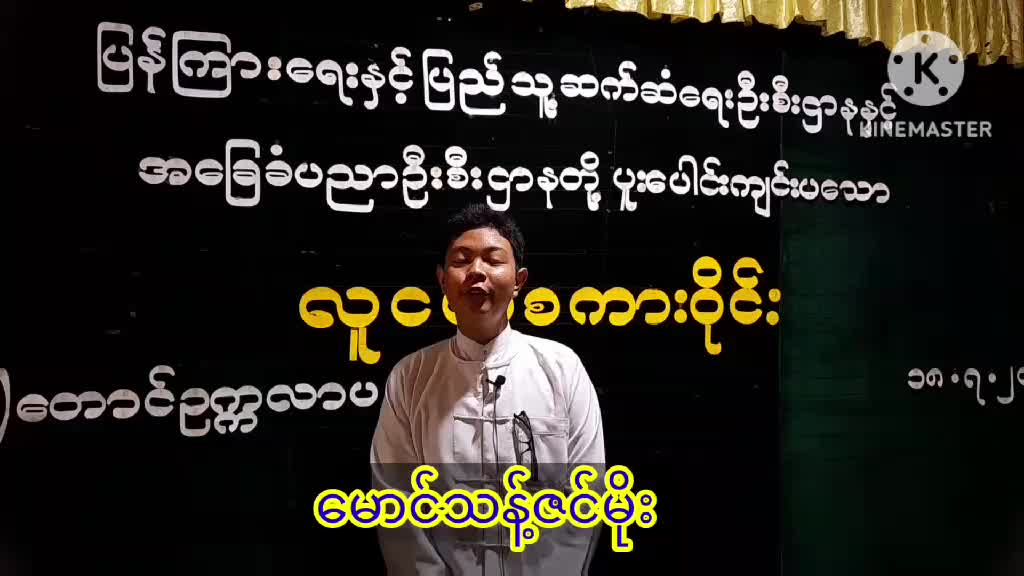 ​​တောင်ဥက္ကလာပမြို့နယ် အ.ထ.က(၃)​ကျောင်း၌ လူငယ်စကားဝိုင်းကျင်းပ