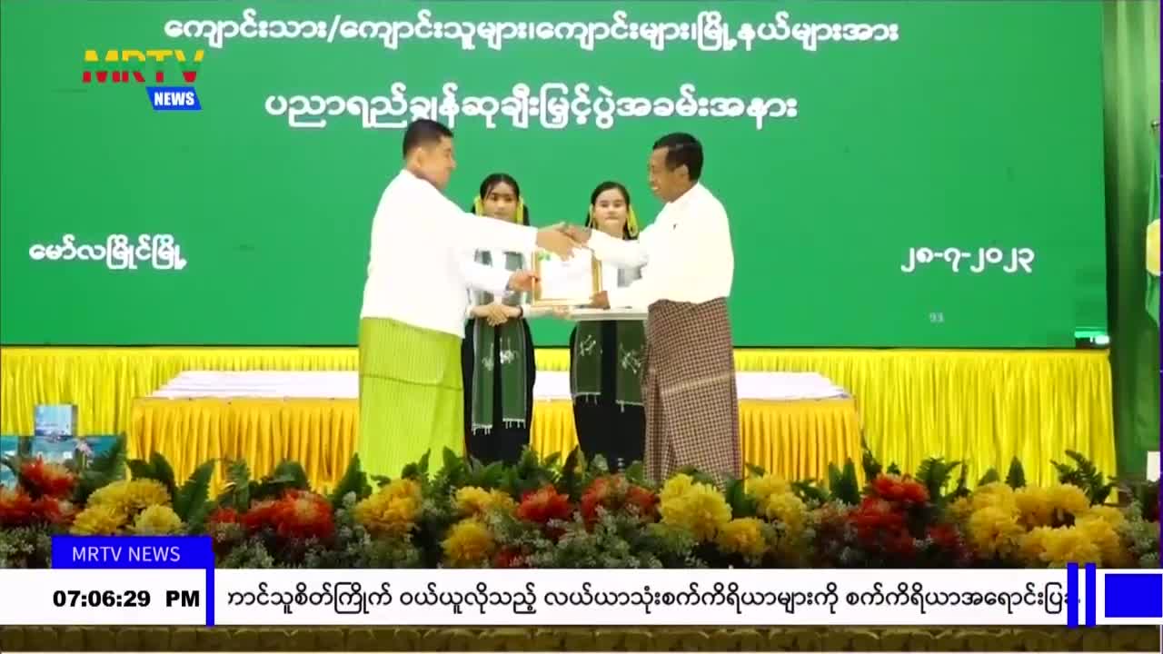 မွန်ပြည်နယ်၌ ၂၀၂၃ ခုနှစ်၊ တက္ကသိုလ်ဝင် စာမေးပွဲတွင် ထူးချွန်စွာ အေ...