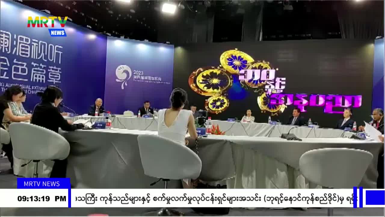 (၄)ကြိမ်မြောက် မဲခေါင်-လန်ချန်း ရုပ်သံသီတင်းပတ်စားပွဲဝိုင်းဆွေးနွ...