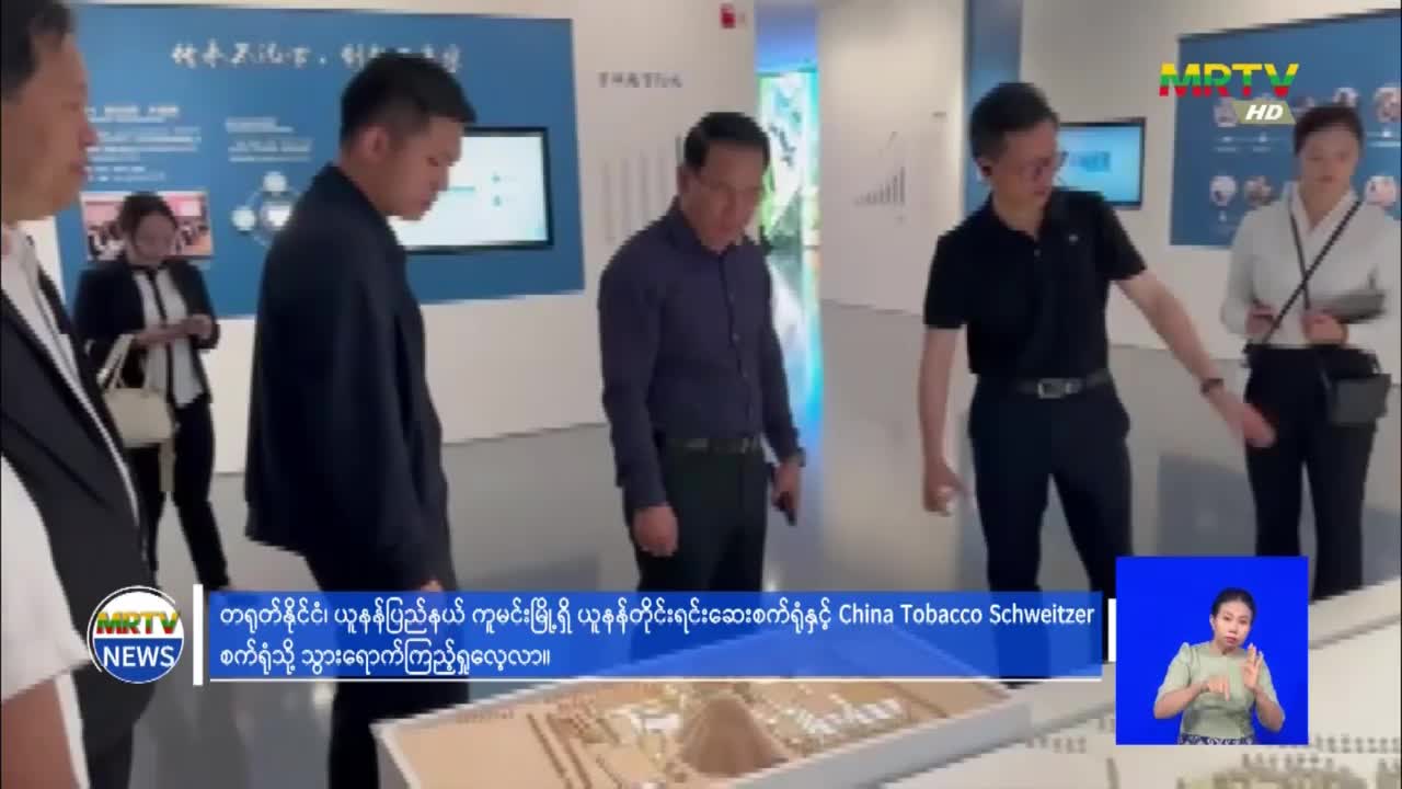 ပြန်ကြားရေးဝန်ကြီးဌာန၊ ပြည်ထောင်စုဝန်ကြီး ဦးမောင်မောင်အုန်း တရုတ...