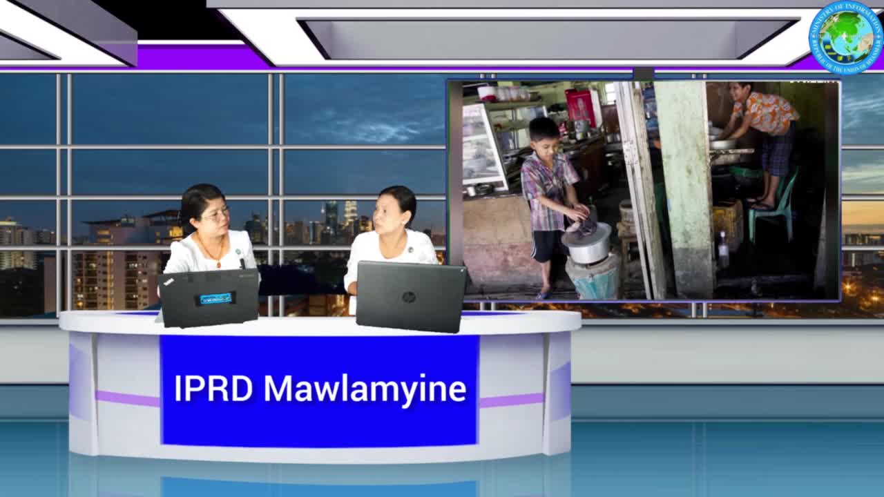 မော်လမြိုင်ခရိုင် လူထုအခြေပြုဗဟိုဌာနတွင် ကလေးအလုပ်သမား ပပျောက်ရေ...