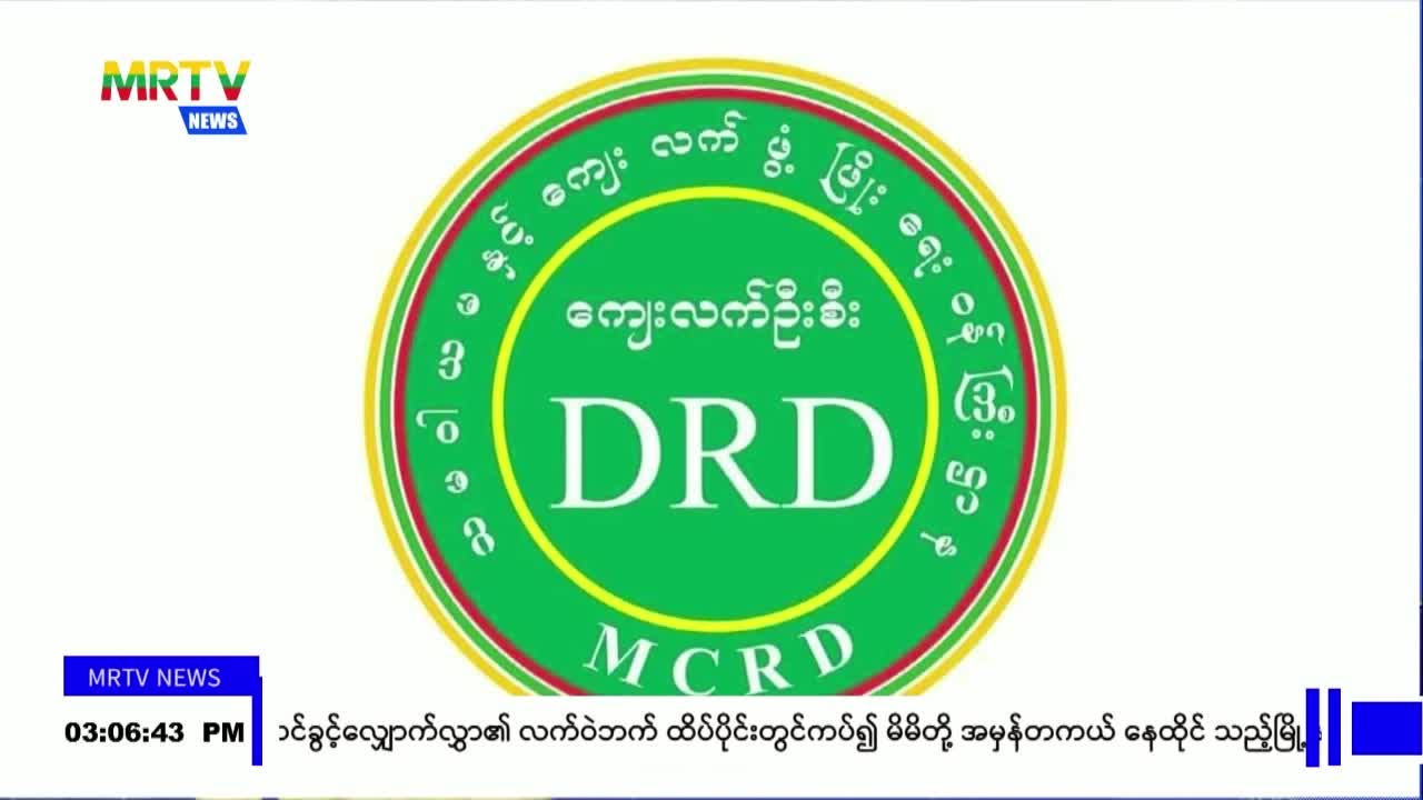 ၂၀၂၃-၂၀၂၄ ဘဏ္ဍာနှစ်တွင် မြစိမ်းရောင်ကျေးရွာစီမံကိန်းရန်ပုံငွေဖြင...
