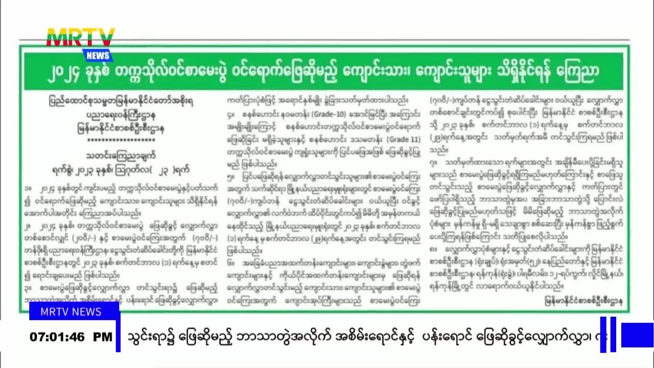 ၂၀၂၄ ခုနှစ် တက္ကသိုလ်ဝင်စာမေးပွဲဖြေဆိုခွင့်လျှောက်လွှာများကို စက...
