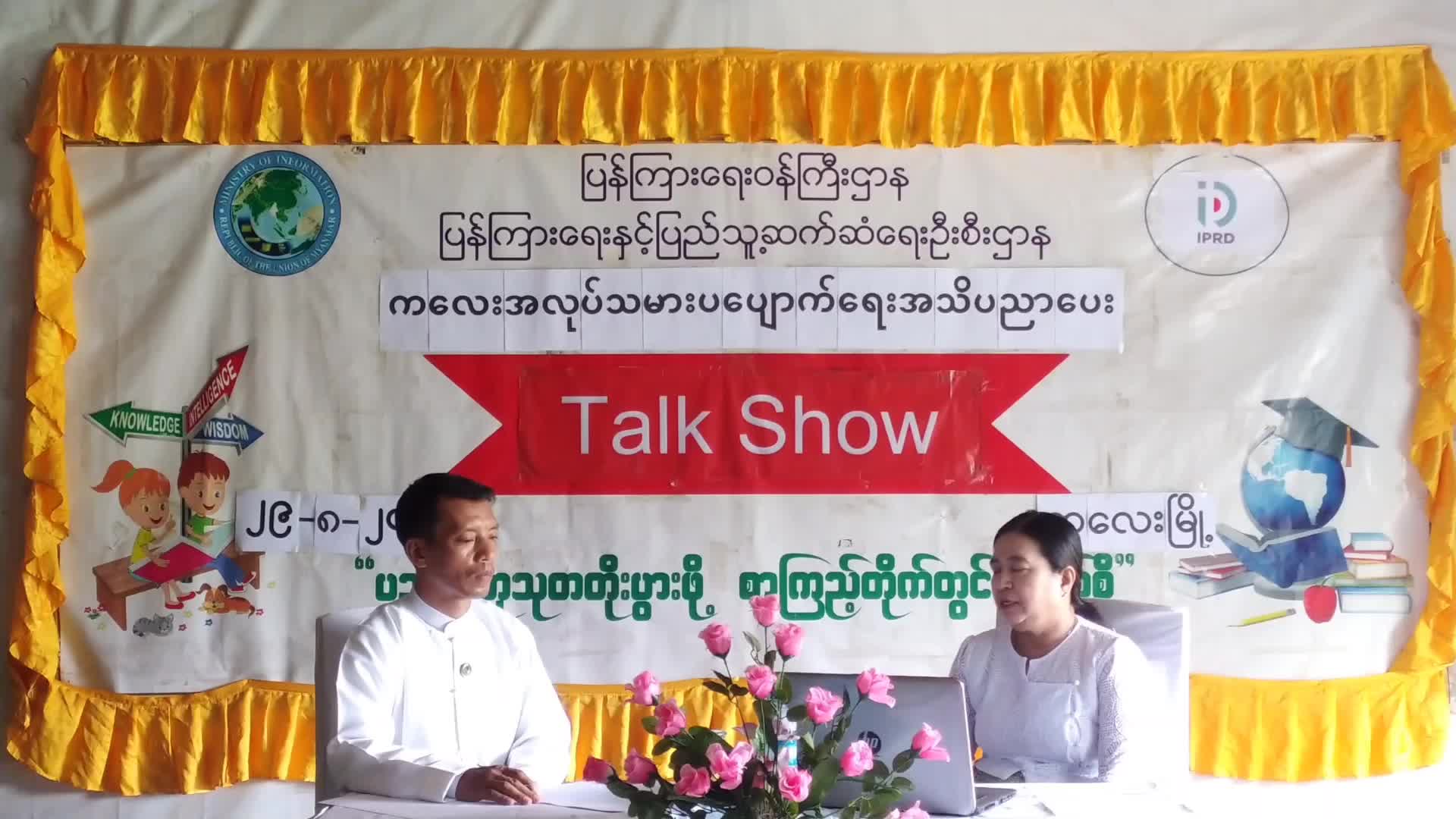 ကလေးအလုပ်သမားပပျောက်ရေးအသိပညာပေး Talk Show