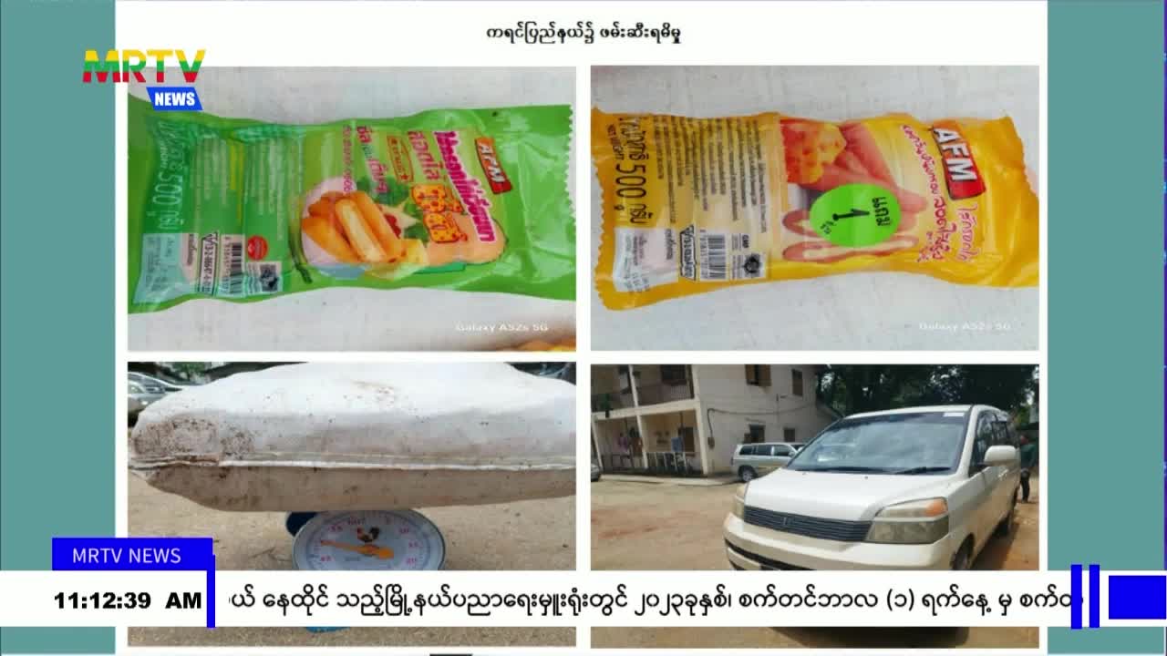 တရားမဝင်ကုန်သွယ်မှုတိုက်ဖျက်ရေး ဦးဆောင်ကော်မတီ၏ ကြီးကြပ်ကွပ်ကဲမ...